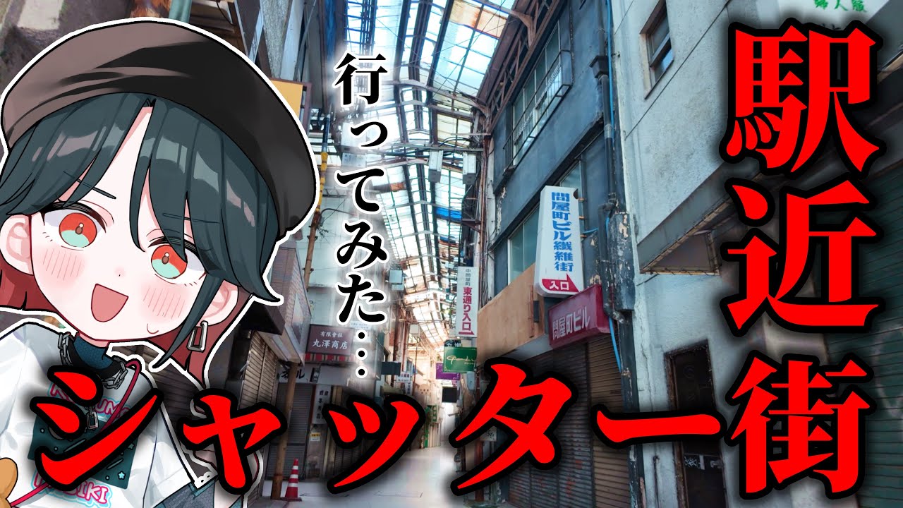 【1人散歩】駅近のシャッター街、不思議な空間だった