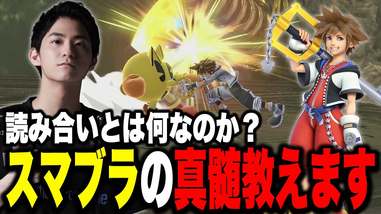 本当にそれジャンケンですか…？読み合いとは何なのかを語るザクレイ【スマブラSP】