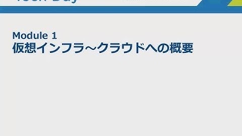 VMware オンライン講座： 「仮想インフラ～クラウドへの概要」