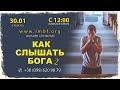 «Как слышать Бога 2» Прямой эфир церкви «Благословение Отца» 30.01.21