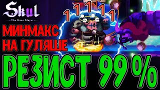 Разгон МАКСИМАЛЬНОГО резиста на Гуле / Минмаксинг для 99% защиты / Skul: The Hero Slayer DLC