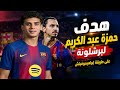 هدف حمزة عبد الكريم لبرشلونة اليوم على طريقة أبراهيموفيتش