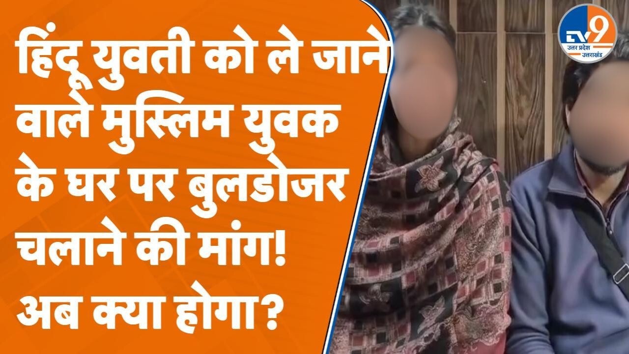 Saharanpur में मुस्लिम शख्स के साथ गई हिंदू युवती के मामले में अब उठी ये मांग !