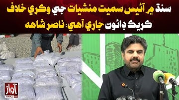 Crackdown on Ice and Drugs Sales Ongoing in Sindh: Nasir Shah | Breaking News | Awaz tv News