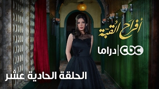 مسلسل أفراح القبة | الحلقة الحادية عشر