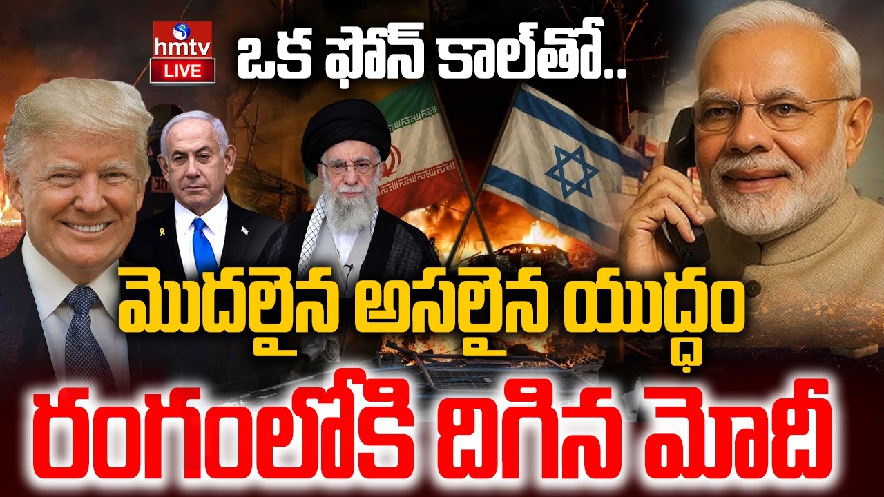 LIVE : ఇరాన్-ఇజ్రాయెల్ యుద్ధం..రంగంలోకి దిగిన మోదీ | US-Israel- Iran War  Updates | Pm Modi | hmtv