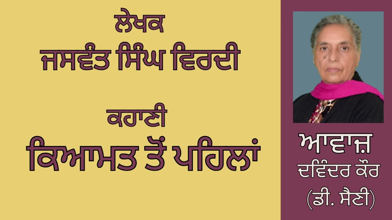 ⁣ਕਹਾਣੀ :   ਕਿਆਮਤ ਤੋਂ ਪਹਿਲਾਂ  || By : ਜਸਵੰਤ ਸਿੰਘ ਵਿਰਦੀ