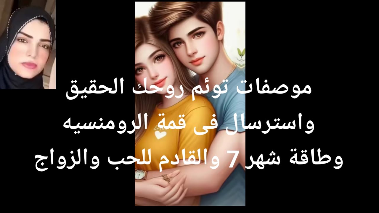 موصفات توئم روحك الحقيقى واسترسال فى قيمة الرومانسيه وطاقة شهر 7 والقادم الحب والزواج