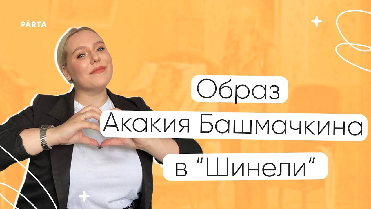 Образ Акакия Башмачкина в "Шинели" Н.В. Гоголя | ЛИТЕРАТУРА ЕГЭ | PARTA ...