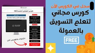 لا تفوتك فرصة الحصول على كورس الموديل الخمسة للتسويق بالعمولة مجاناً - كورس الـ FBM المجاني