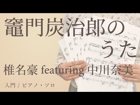 竈門炭治郎のうた / 椎名豪 featuring 中川奈美【入門 / ピアノ・ソロ】（電子楽譜カノン）