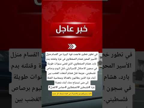 صدمة في غزة مقتل الأسير المحرر هشام الصفطاوي على يد قوة القسام  فلسطين  غزة عاجل اخبار