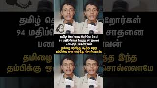 தமிழ் தெரியாத பெற்றோர்கள்… ஆனால் 94 மதிப்பெண் #motivation #10thexam #examresults #10th #exam