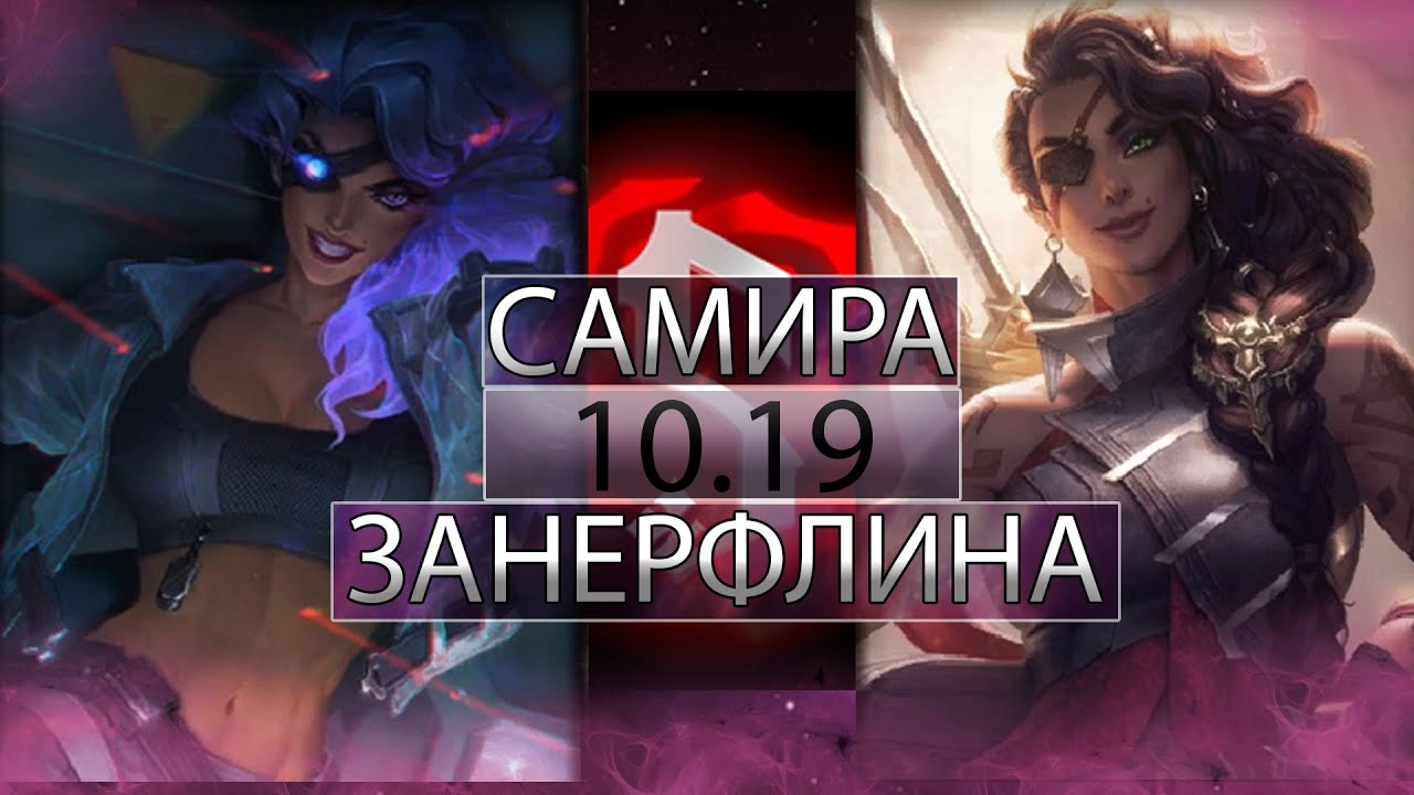 МОМЕНТАЛЬНЫЙ НЕРФ САМИРЫ ПАТЧ 10.19 - Лига Легенд