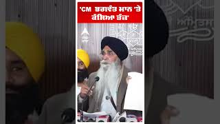 Harjinder Singh Dhami | 'CM ਭਗਵੰਤ ਮਾਨ 'ਤੇ ਕੱਸਿਆ ਤੰਜ਼' | SGPC vs Aap Punjab | Abp Sanjha | Shorts