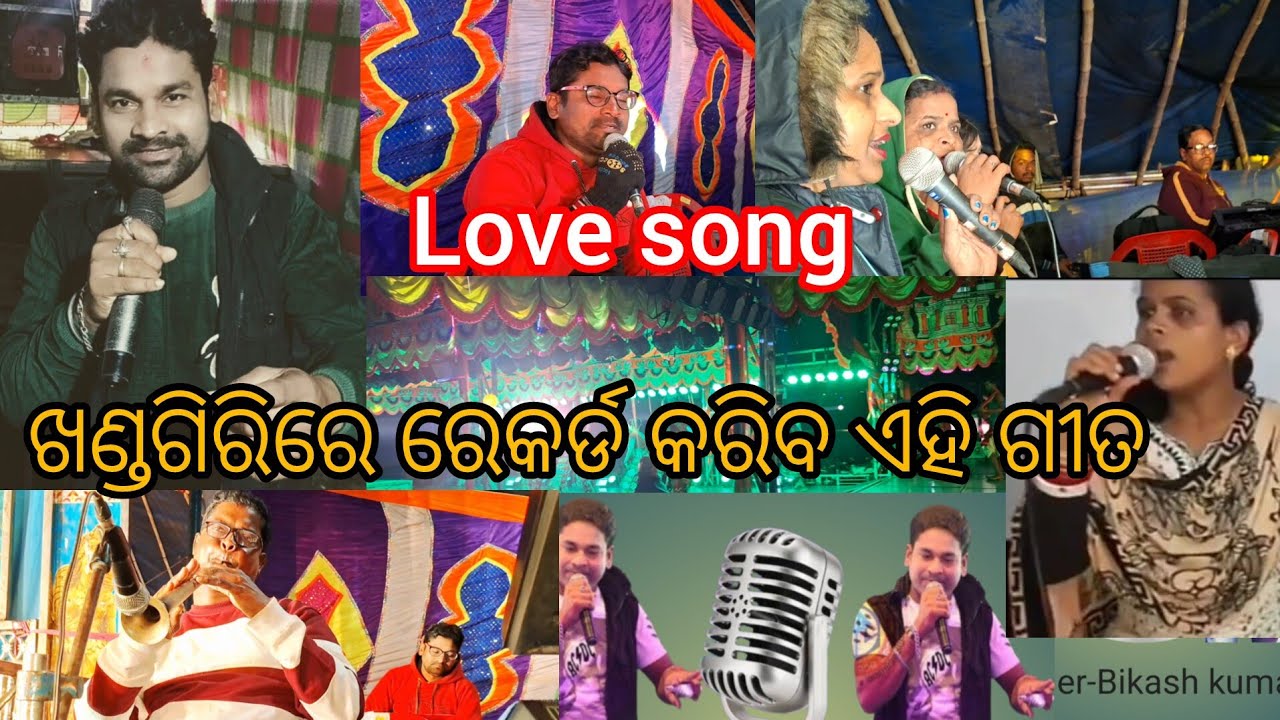 ଖଣ୍ଡଗିରି ରେ ରେକର୍ଡ କରିବ ଏହି ଗୀତ 