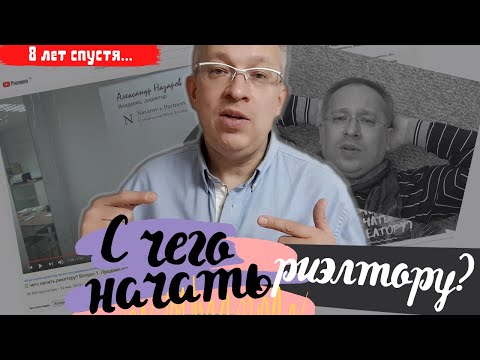 С чего начать риэлтору? 8 лет спустя. Выбор профессии агента по недвижимости. Видео для риэлторов