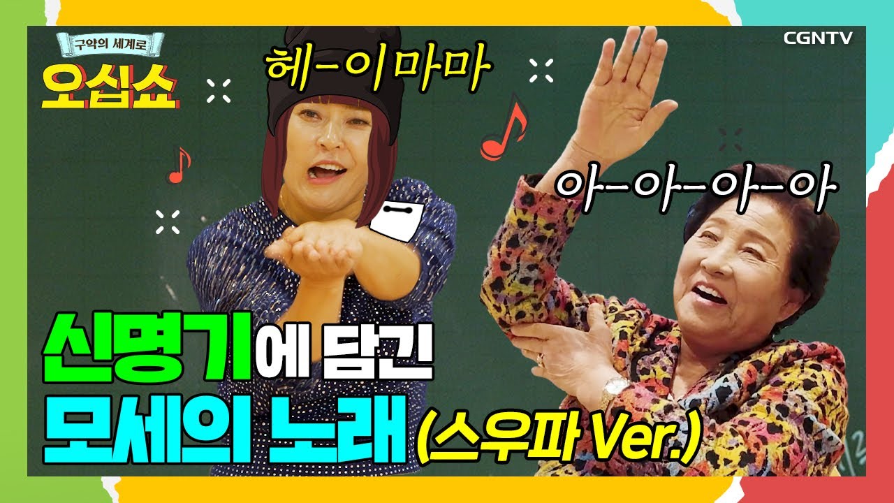 [구약 8편] 모세의 마지막 메시지 | 신명기 | 오십쇼2