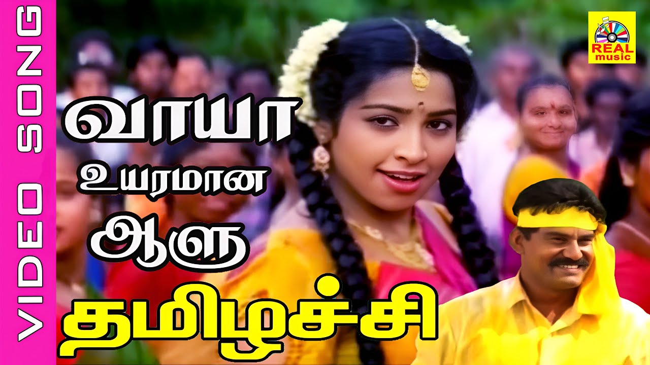 Vaaya Uyaramana Aalu #video Song | Movie : Thamizhachi 1995 | Napoleon , Ranjitha | #tamilsong