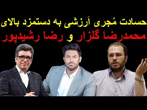 حسادت م جری ا رزشی محمدرضا شهبازی به دستمزد بالای محمدرضا گلزار و رضا رشیدپور