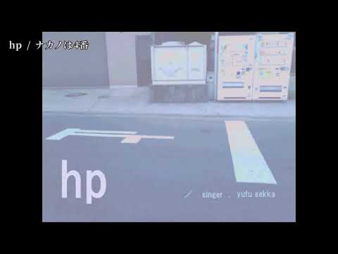 【ニコカラ】 hp 【off vocal】