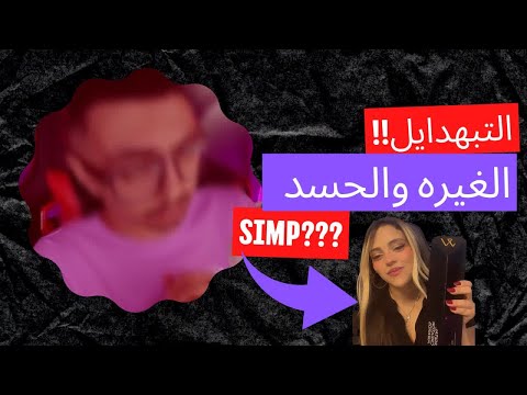 الغيرة والحسد وين يلحقو نهدر كلش