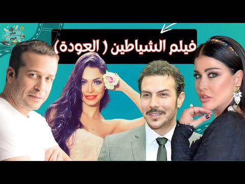 الفيلم العربي الشياطين العودة بطولة شريف منير دوللي شاهين باسل خياط و جمانا مراد 