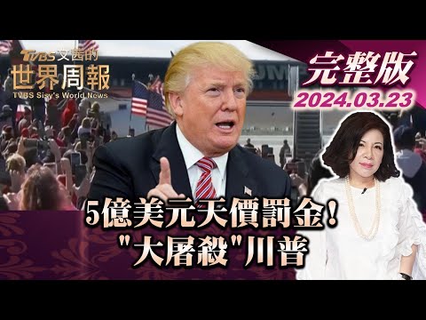 台灣-文茜世界周報-20240323-1/2