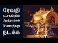 ரேவதி நட்சத்திரதில் பிறந்தவர்கள் நினைத்தது நடக்க-Siththarkal Manthiram-S...