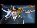كاس العالم ١٩٧٨ الجزء الأول بطولة اقيمت علي انقاض الفقراء 