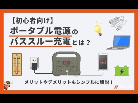 【初心者向け】ポータブル電源のパススルー充電とは？メリットやデメリットもシンプルに解説！#電動工具 #ポータブル電源 #パススルー充電 #初心者向け #充電方法 #バッテリー寿命 #電源管理