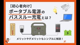 【初心者向け】ポータブル電源のパススルー充電とは？メリットやデメリットもシンプルに解説！#電動工具 #ポータブル電源 #パススルー充電 #初心者向け #充電方法 #バッテリー寿命 #電源管理