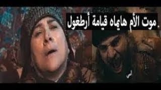 حقيقه موت الام هايماه  فى مسلسل قيامه عثمان