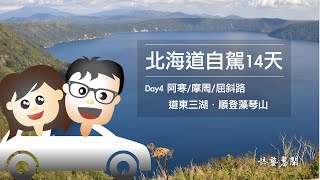 北海道自駕14天day4阿寒摩周屈斜路道東三湖．順登藻琴山 