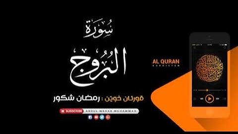 سورەتی البروج بە دەنگی رمضان شكور                 سورة البروج بصوت رمضان شكور