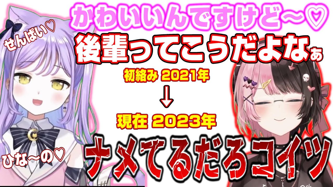 紫宮るなとひなーの先輩の初絡みから現在までの変化まとめ【てえてえ】
