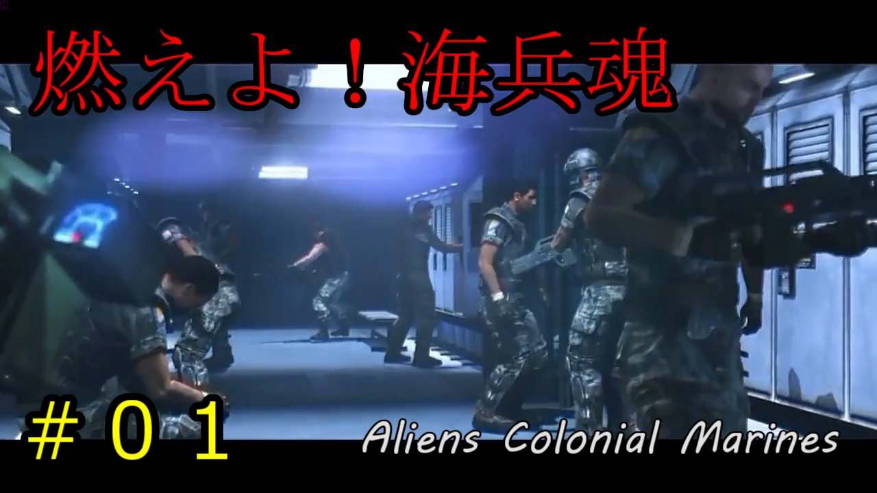 エイリアン2・5 ゆっくり実況プレイ#01Aliens Colonial Marines 