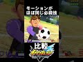 【イナイレⅤ】モーションがほぼ同じ必殺技の比較9 イナズマイレブン英雄たちのヴィクトリーロード #イナズマイレブン#イナイレ#イナズマイレブン英雄たちのヴィクトリーロード
