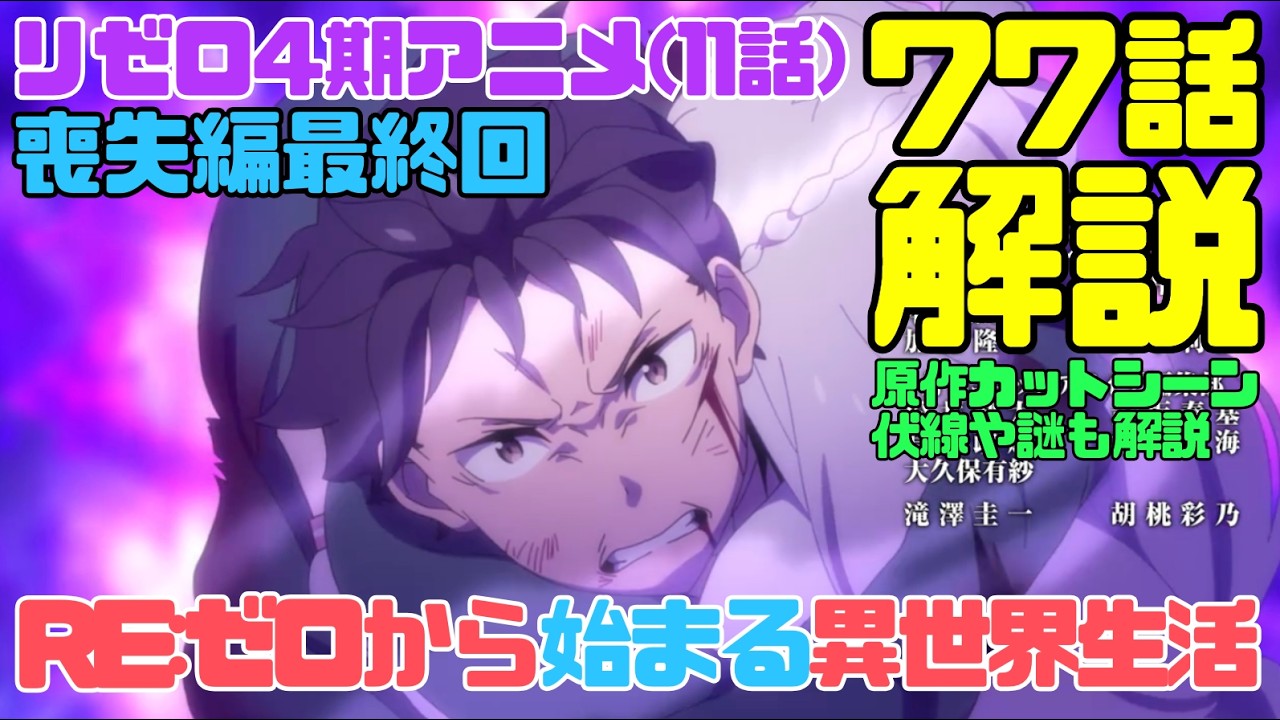 リゼロ4期アニメ77話(11話)喪失編最終回の解説考察動画｜原作カット