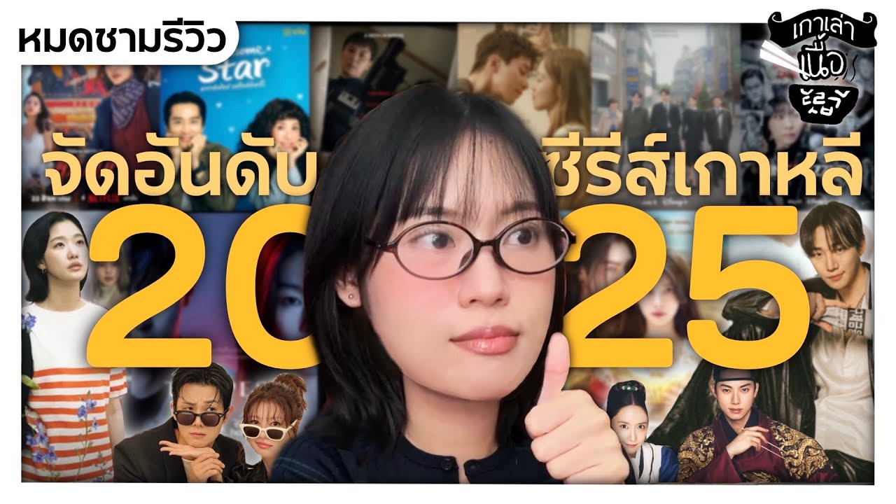 จัดอันดับซีรีส์เกาหลี 2025 (ครึ่งปีหลัง) เรื่องไหนดีที่สุดในปีนี้ | เกาเล่าเนื้อ Meaty Korea