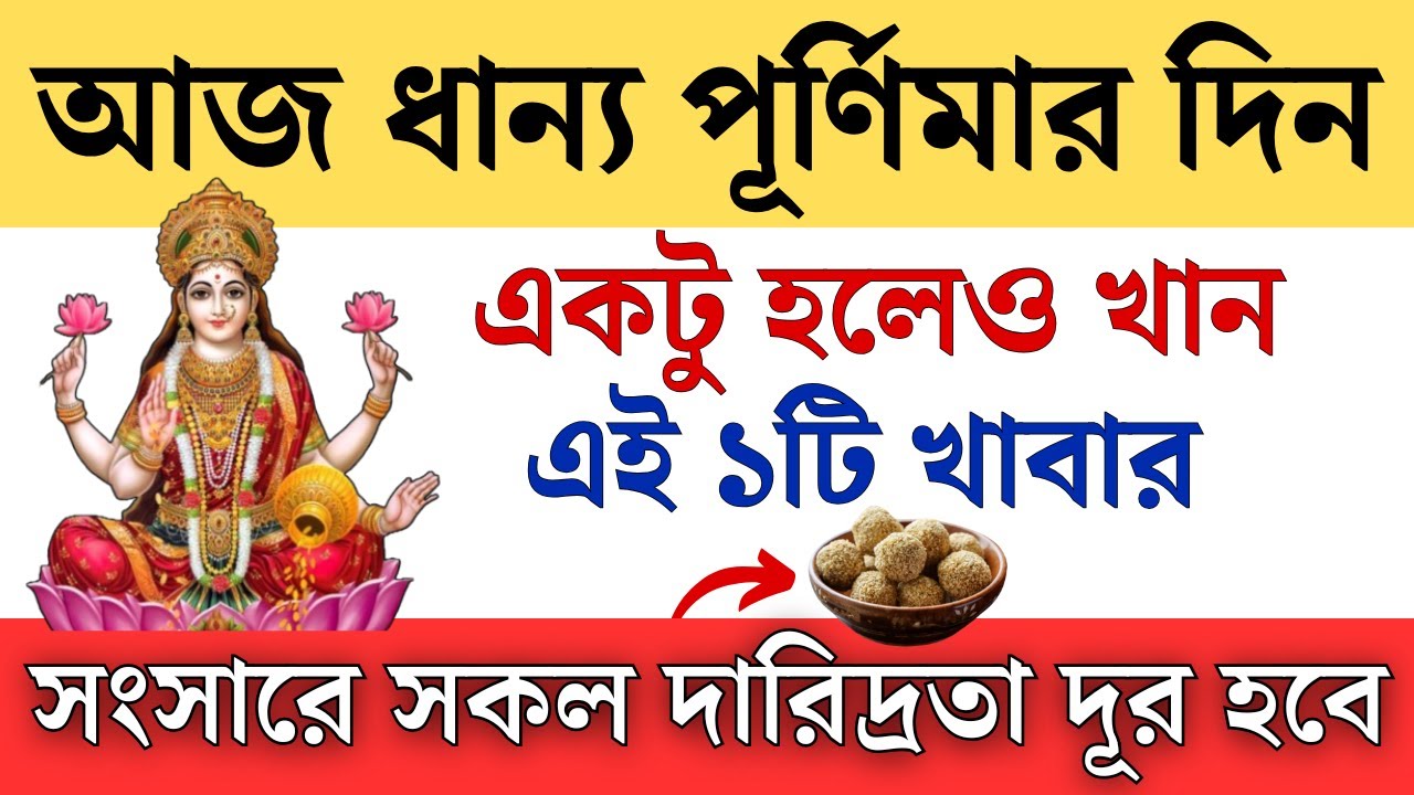 আজ পৌষ ধান্য পূর্ণিমার দিন সবাইকে খেতে হয় ১টি খাবার || Dhanya Purnima 2025