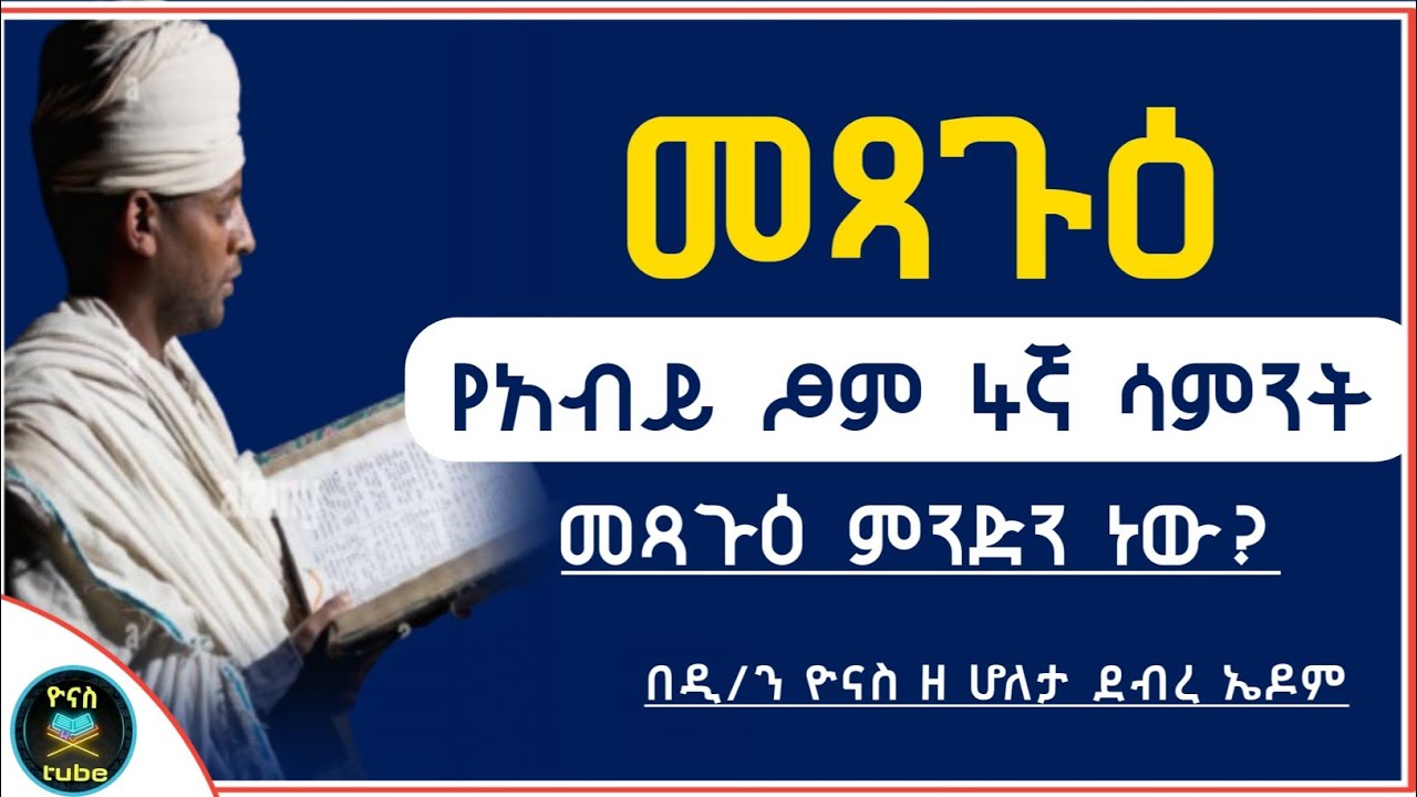 Ethiopia :- መጻጉዕ | የአብይ ፆም አራተኛ ሳምንት | መጻጉዕ ምንድን ነው ? | metsagu | መፃጉ ስብከት |ዮናስ ቲዩብ | yonas tube
