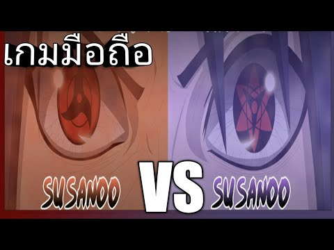 ศึกสายเลือดอุจิวะ ซาซูเกะ ซูซาโนะโอ vs อิทาจิ ซูซาโนะโอ