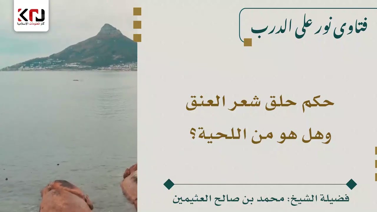 حكم حلق شعر العنق وهل هو من اللحية؟ - ابن عثيمين