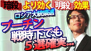 ロシア大統領選、プーチン、戦時下で5選確実！？『暗殺』ならぬ『明殺』！？効果で他の候補者が...｜竹田恒泰チャンネル2