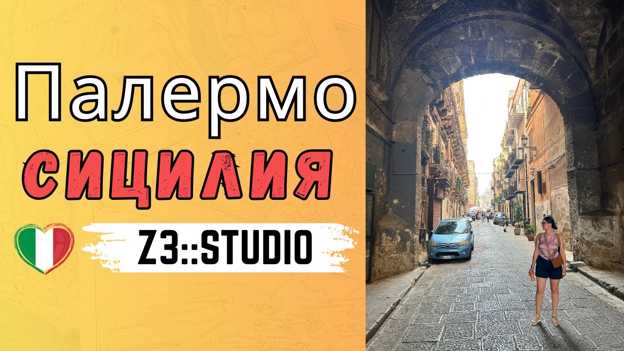 Палермо - какво видяхме за един ден в столицата на Сицилия.