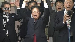 【参院選】和歌山で自民党の世耕弘成氏（現）が当選（13/07/21）
