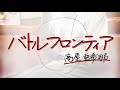 【水野夢】バトルフロンティア/高屋亜希那