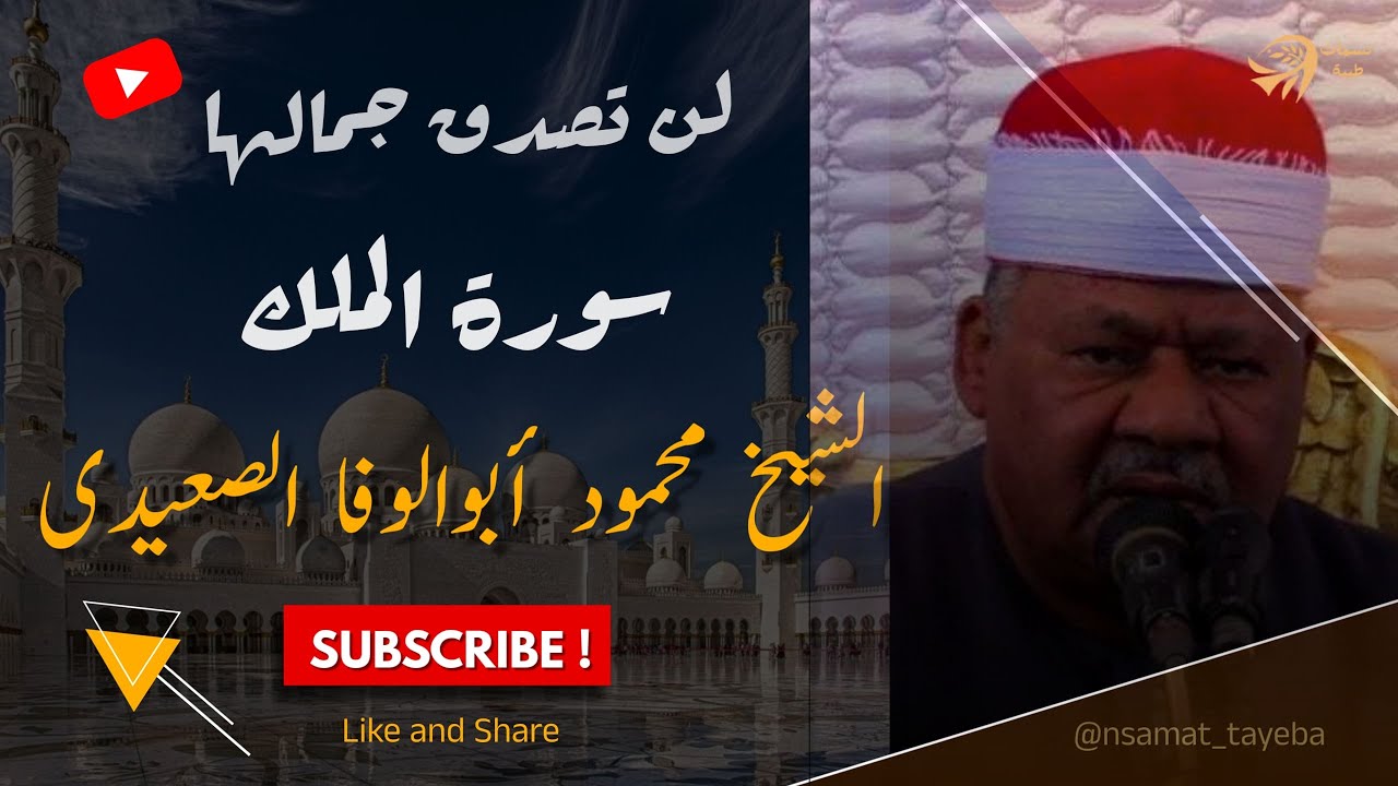 سورة النجاة من عذاب القبر | تلاوة نادرة لسورة الملك بصوت الشيخ أبو الوفا الصعيدي