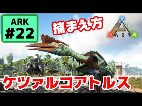 Ark 22 ケツァルコアトルスの捕獲方法 Youtube